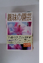 趣味の園芸　1998年10月　