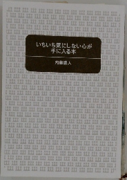 いちいち気にしない心が手に入る本