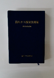高圧ガス保安法規集 第12次改訂版