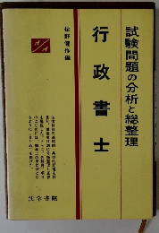 試験問題の分析と総整理　行政書士