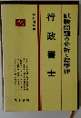 試験問題の分析と総整理　行政書士