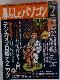 暮らしとパソコン 2003年7月号