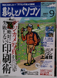 暮らしとパソコン　2003年9月号