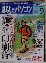 暮らしとパソコン　2003年9月号