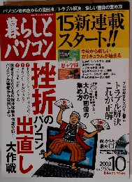 暮らしとパソコン　2003年１０月