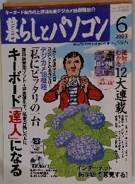 暮らしとパソコン　2003年6月号