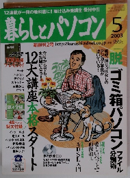 暮らしとパソコン　2003年5月
