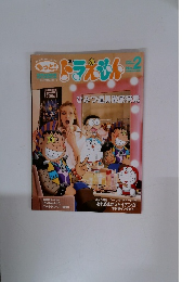 もっと！ドラえもん　No.2