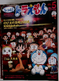 もっと! ドラえもん No.5 2006年春