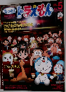 もっと! ドラえもん No.5 2006年春