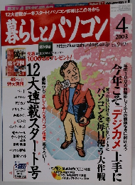 暮らしとパソコン　2003年4月号