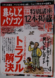 暮らしと パソコン　２００４年4月号