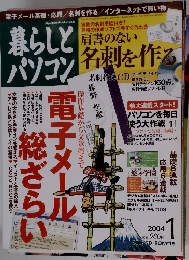 暮らしとパソコン 2004年1月号