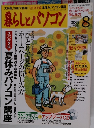 暮らしとパソコン　2003年8月号