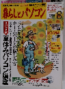 暮らしとパソコン　2003年8月号