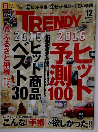 日経トレンディ ２０１５年12月号