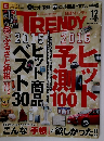 日経トレンディ ２０１５年12月号
