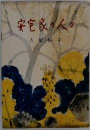 安宅家の人々