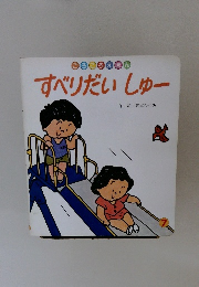 すべりだいしゅー