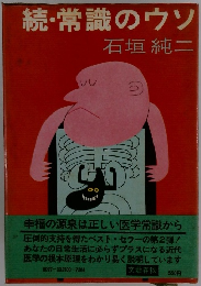 続・常識のウソ