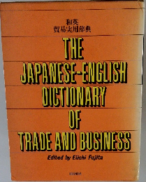 和英 貿易実用辞典　THE JAPANESE-ENGLISH DICTIONARY OF TRADE AND BUSINESS