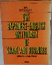和英 貿易実用辞典　THE JAPANESE-ENGLISH DICTIONARY OF TRADE AND BUSINESS