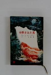 分解された男