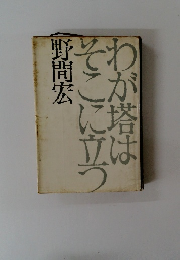 わが塔はそこに立つ