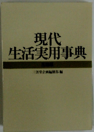現代生活実用事典