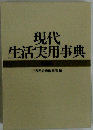 現代生活実用事典