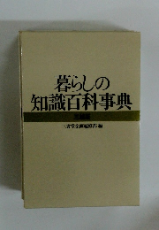 暮らしの知識百科事典
