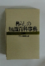暮らしの知識百科事典