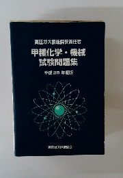 甲種化学・機械 試験問題集 平成25年度版