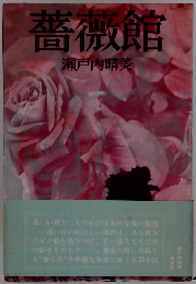薔薇館