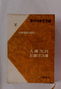 現代日本文学館 35 小林秀雄 編集