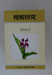租税研究　2016年8月号