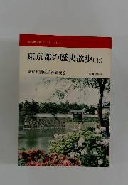 東京都の歴史散歩(上)