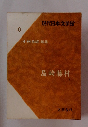 現代日本文学館 10 小林秀雄 編集 島崎藤村