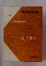 現代日本文学館 10 小林秀雄 編集 島崎藤村