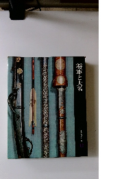 将軍と大名 日本歴史シリーズ１２