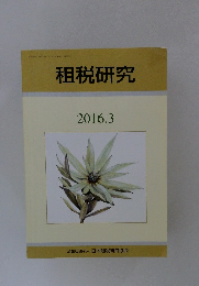 租税研究　2016年3月号