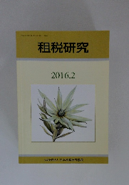 租税研究　2016年2月号