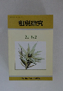 租税研究　2016年2月号