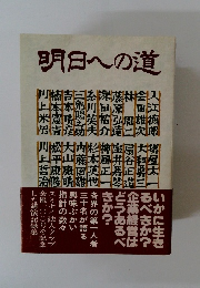 明日への道