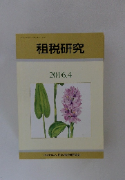 租税研究　2016年4月号