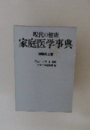現代の健康　家庭医学事典