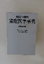 現代の健康　家庭医学事典