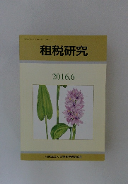 租税研究 2016年6月号