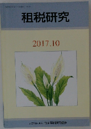 租税研究　２０１７年10月号
