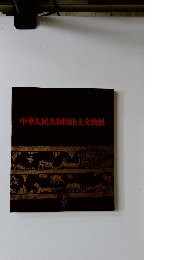 中華人民共和国出土交物展